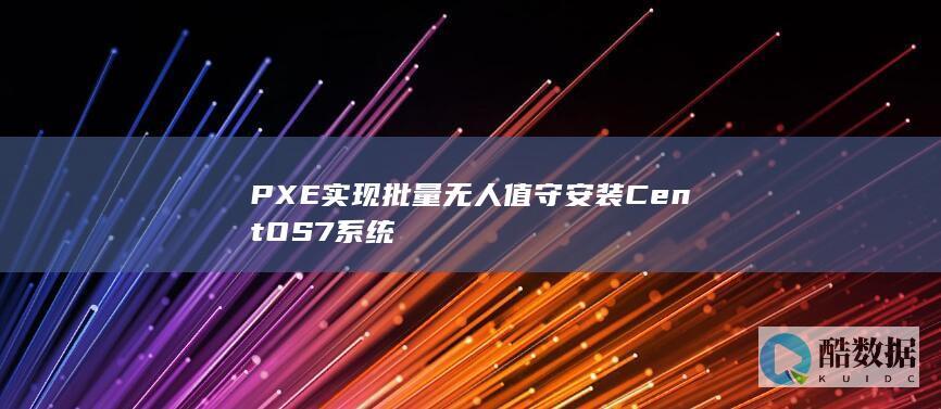 PXE实现批量无人值守安装CentOS7系统