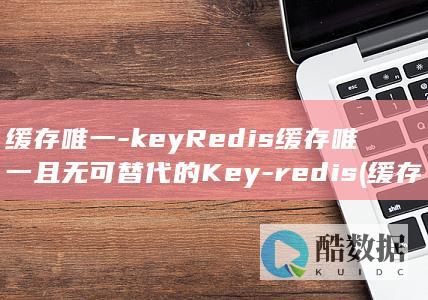 缓存唯一