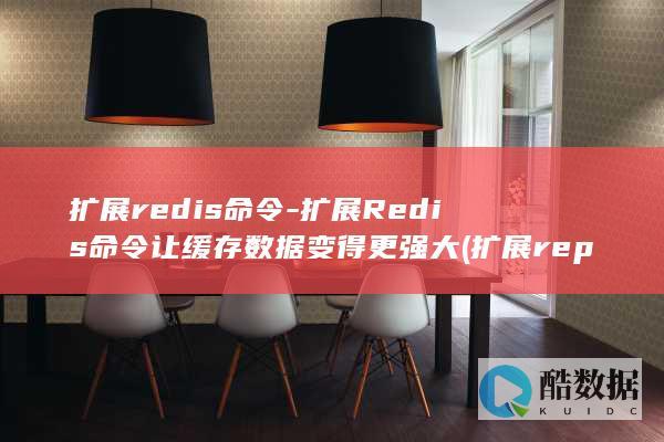 扩展redis命令-扩展Redis命令让缓存数据变得更强大 (扩展repair mend和fix的用法及区别)