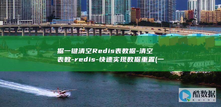 据一键清空Redis表数据-清空表数-redis-快速实现数据重置 (一键清除所有数据)
