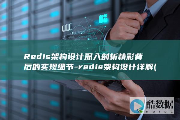 Redis架构设计深入剖析精彩背后的实现细节-redis架构设计详解 (redis教程)