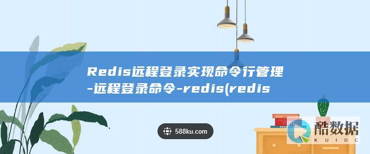 Redis远程登录实现命令行管理-远程登录命令-redis (redis原子操作)