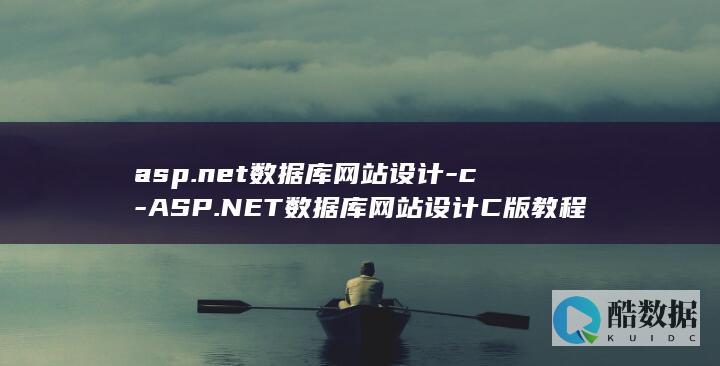 asp.net数据库网站设计-c-ASP.NET数据库网站设计C版教程分享-版 (asp.net)