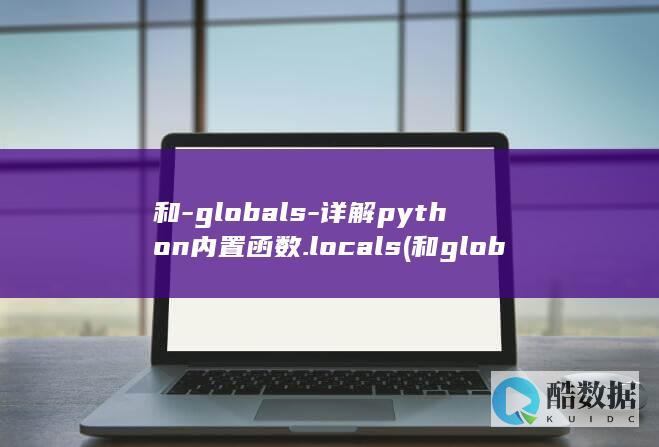 和-globals-详解python内置函数.locals (和global reading对应的是什么)