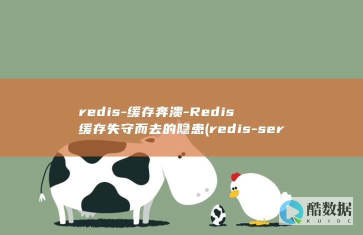 redis-缓存奔溃-Redis缓存失守而去的隐患 (redis-server)