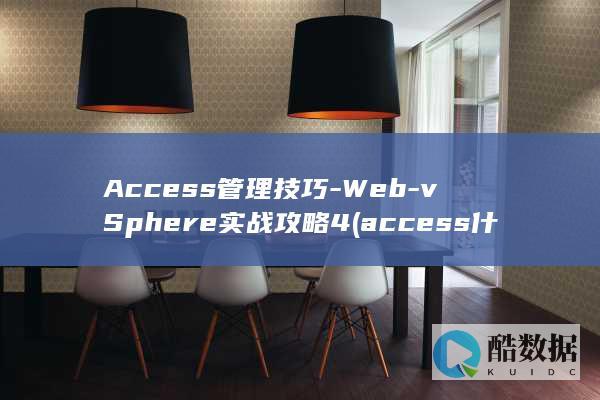 Access管理技巧-Web-vSphere实战攻略4 (access什么意思)