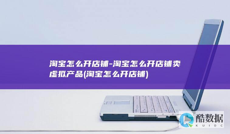 淘宝怎么开店铺