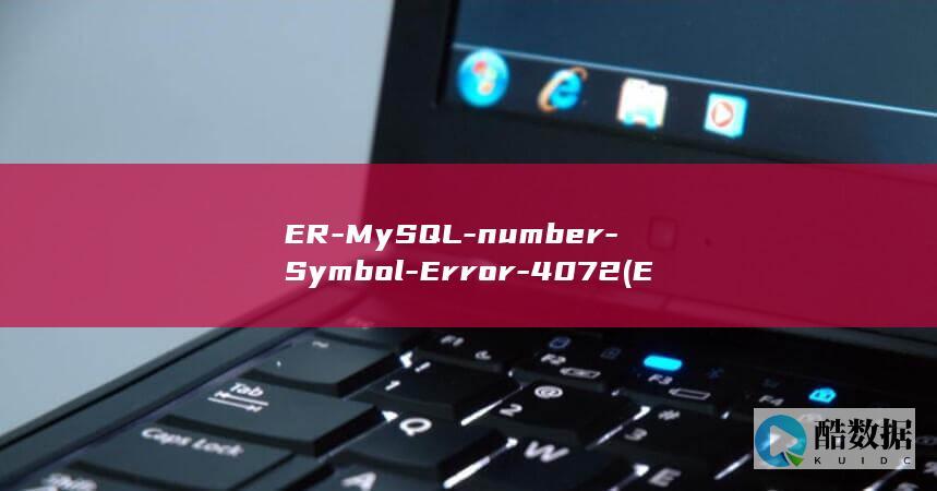 ER-MySQL-number-Symbol-Error-4072 (ErmYShiftCtrlintelcoRe翻译成英语)