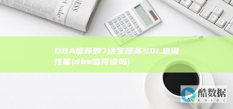 DBA推荐的7法宝提高SQL查询性能 (dba值得读吗)
