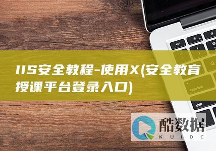 IIS安全教程