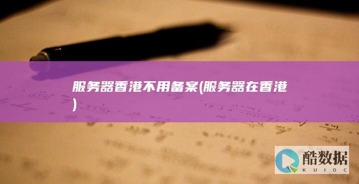 服务器香港不用备案