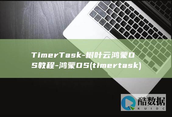 TimerTask-树叶云鸿蒙OS教程-鸿蒙OS (timertask)
