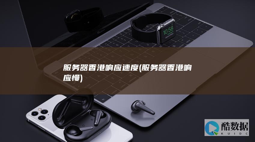 服务器香港响应速度
