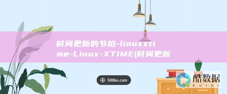 时间更新的节拍-linuxxtime-Linux-XTIME (时间更新一下)
