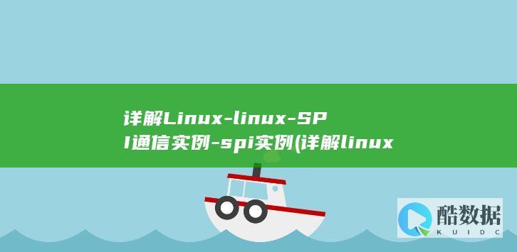 SPI通信实例