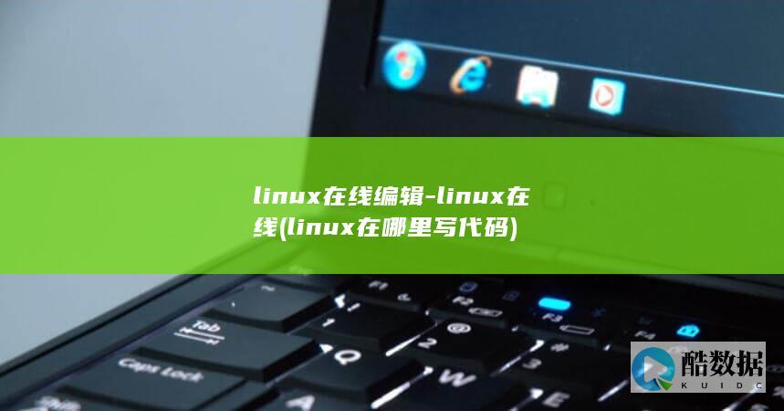 linux在线编辑