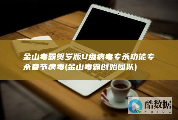 金山毒霸创始团队