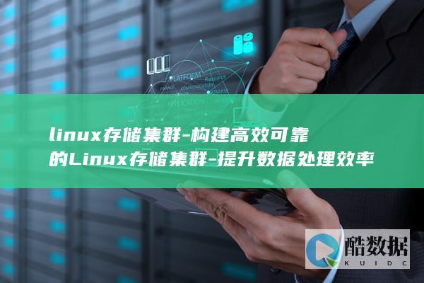 linux存储集群-构建高效可靠的Linux存储集群-提升数据处理效率与安全性 (linux存放用户密码信息)