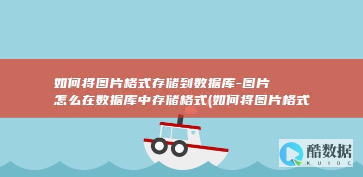 如何将图片格式存储到数据库-图片怎么在数据库中存储格式 (如何将图片格式改为JPG)
