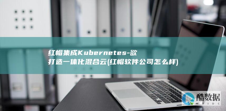 红帽集成Kubernetes