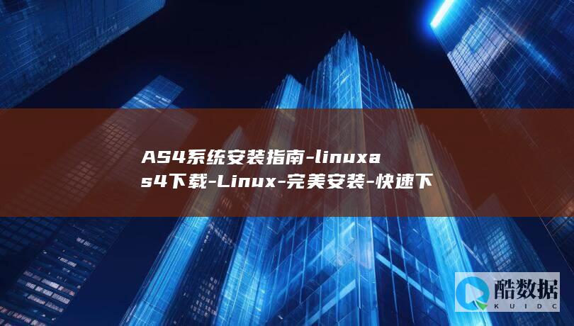 AS4系统安装指南-linuxas4下载-Linux-完美安装-快速下载 (as安装)