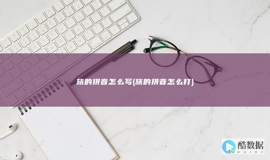 旅的拼音怎么写 (旅的拼音怎么打)