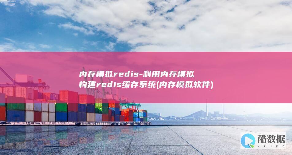 内存模拟redis-利用内存模拟构建redis缓存系统 (内存模拟软件)