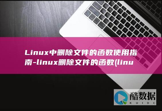 linux删除文件的函数