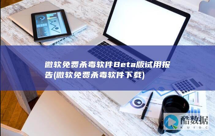 微软免费杀毒软件下载