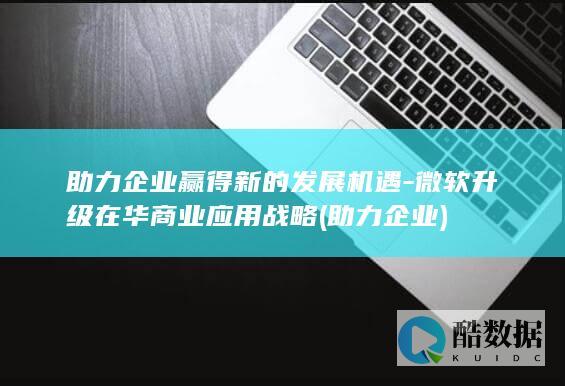 微软升级在华商业应用战略