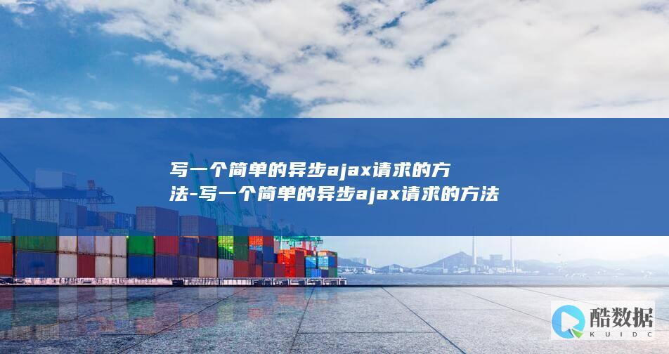 写一个简单的异步ajax请求的方法