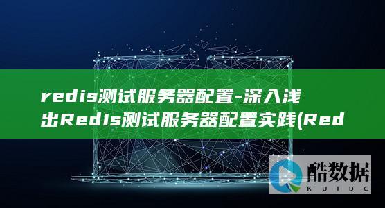 Redis测试服务器配置实践