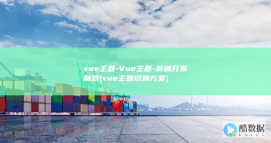 vue主题-Vue主题-前端开发利器 (vue主题切换方案)