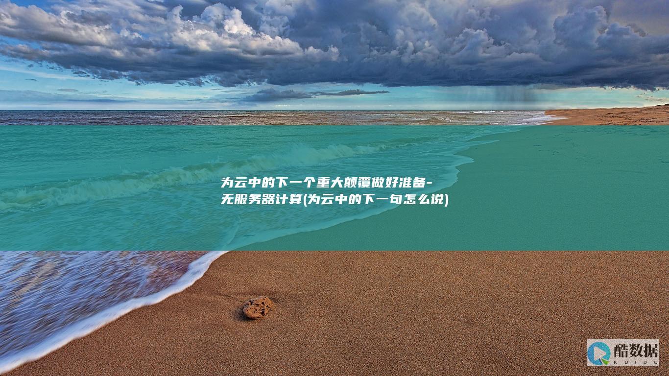 无服务器计算