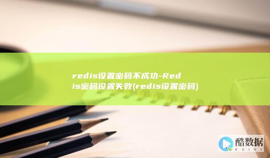 Redis密码设置失败