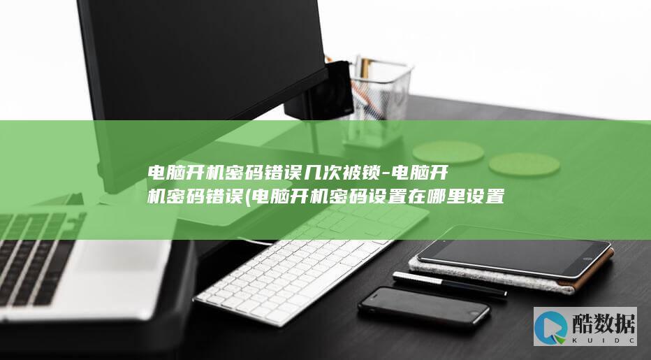 电脑开机密码设置在哪里设置