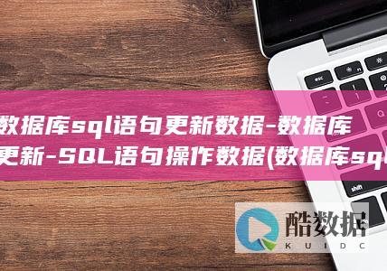 数据库更新
