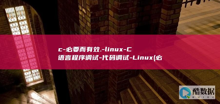 C语言程序调试