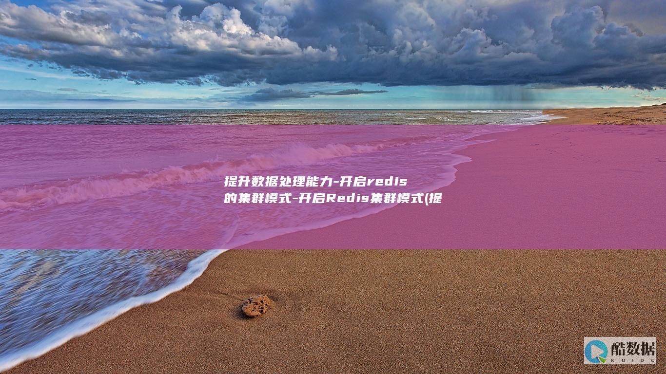 提升数据处理能力-开启redis的集群模式-开启Redis集群模式 (提升数据处理能力的措施)