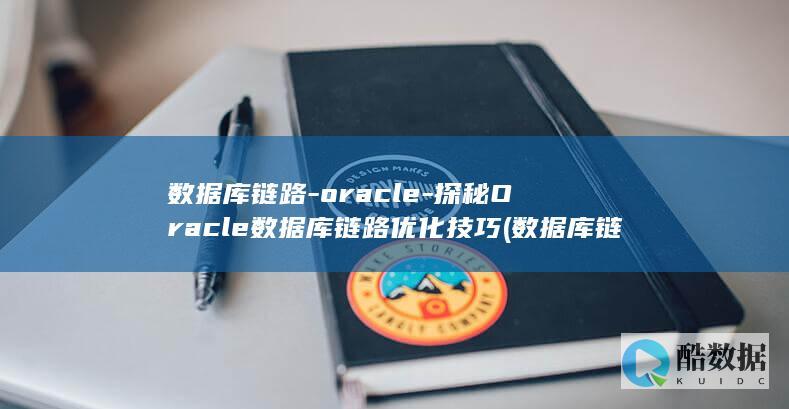 数据库链路-oracle-探秘Oracle数据库链路优化技巧 (数据库链路加密)