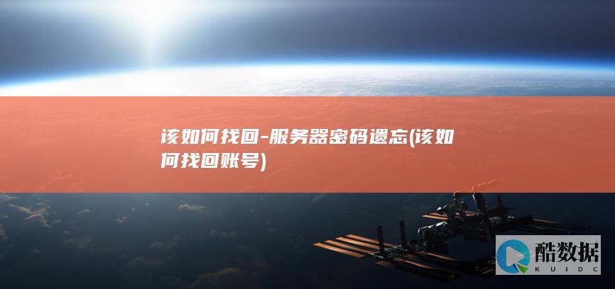 服务器密码遗忘
