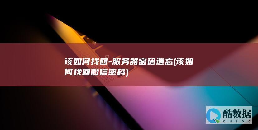 该如何找回微信