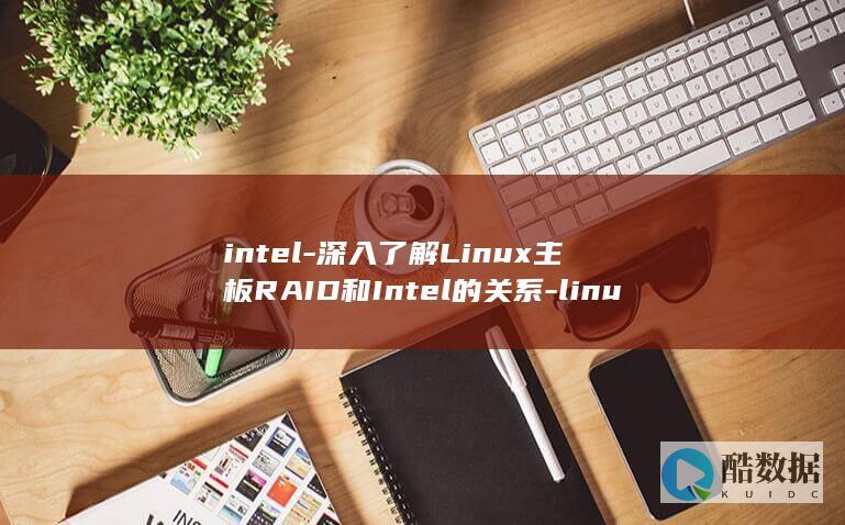 intel-深入了解Linux主板RAID和Intel的关系-linux主板raid (intel-system)