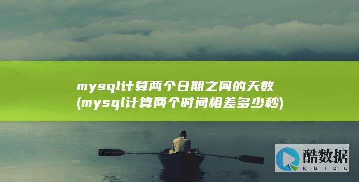 mysql计算两个日期之间的天数 (mysql计算两个时间相差多少秒)