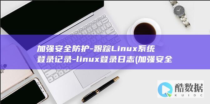 跟踪Linux系统登录记录