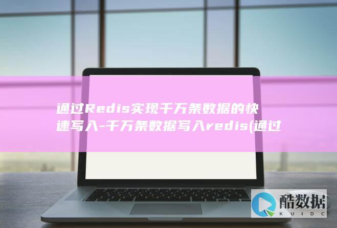 通过Redis实现千万条数据的快速写入-千万条数据写入redis (通过热点可以窃取信息吗)