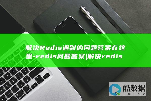 解决Redis遇到的问题在这里