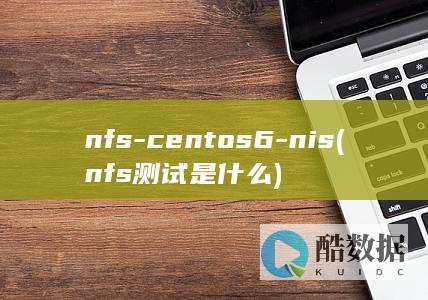 nfs-centos6-nis (nfs测试是什么)