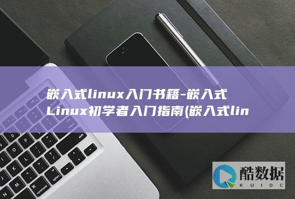 嵌入式linux入门书籍-嵌入式Linux初学者入门指南 (嵌入式linux)