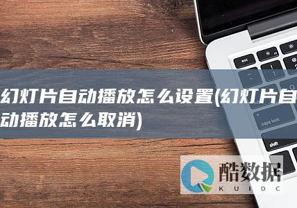 幻灯片自动播放怎么设置
